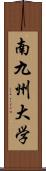 南九州大学 Scroll