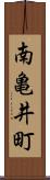 南亀井町 Scroll