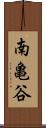 南亀谷 Scroll