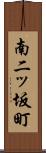 南二ッ坂町 Scroll