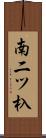 南二ツ杁 Scroll