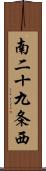 南二十九条西 Scroll