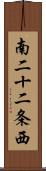 南二十二条西 Scroll
