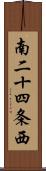 南二十四条西 Scroll