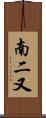 南二又 Scroll
