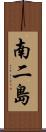 南二島 Scroll