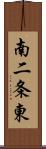 南二条東 Scroll