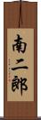 南二郎 Scroll