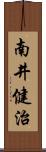 南井健治 Scroll