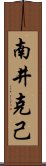 南井克己 Scroll