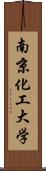 南京化工大学 Scroll