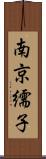 南京繻子 Scroll