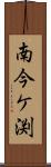 南今ケ渕 Scroll