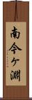 南今ヶ淵 Scroll