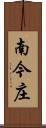 南今庄 Scroll