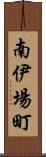 南伊場町 Scroll