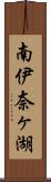 南伊奈ヶ湖 Scroll