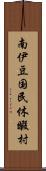南伊豆国民休暇村 Scroll