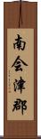 南会津郡 Scroll