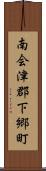 南会津郡下郷町 Scroll