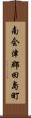 南会津郡田島町 Scroll