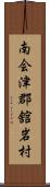 南会津郡舘岩村 Scroll