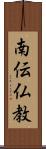 南伝仏教 Scroll