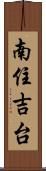 南住吉台 Scroll