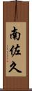 南佐久 Scroll