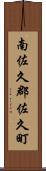 南佐久郡佐久町 Scroll