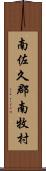 南佐久郡南牧村 Scroll