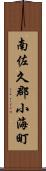 南佐久郡小海町 Scroll
