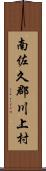 南佐久郡川上村 Scroll