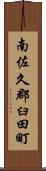 南佐久郡臼田町 Scroll