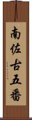 南佐古五番 Scroll