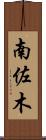 南佐木 Scroll