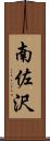 南佐沢 Scroll
