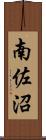 南佐沼 Scroll