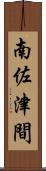 南佐津間 Scroll
