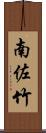 南佐竹 Scroll