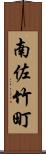 南佐竹町 Scroll