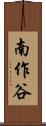 南作谷 Scroll
