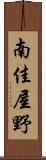 南佳屋野 Scroll