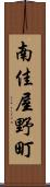 南佳屋野町 Scroll