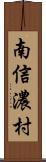 南信濃村 Scroll