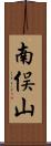 南俣山 Scroll