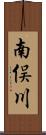 南俣川 Scroll
