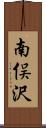 南俣沢 Scroll