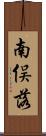 南俣落 Scroll