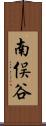南俣谷 Scroll